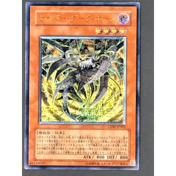 遊戯王 - 遊戯王 サイバー ダーク ホーン レリーフ サイバーダークホーン【レリーフ】{CDIP-JP001}《モンスター》