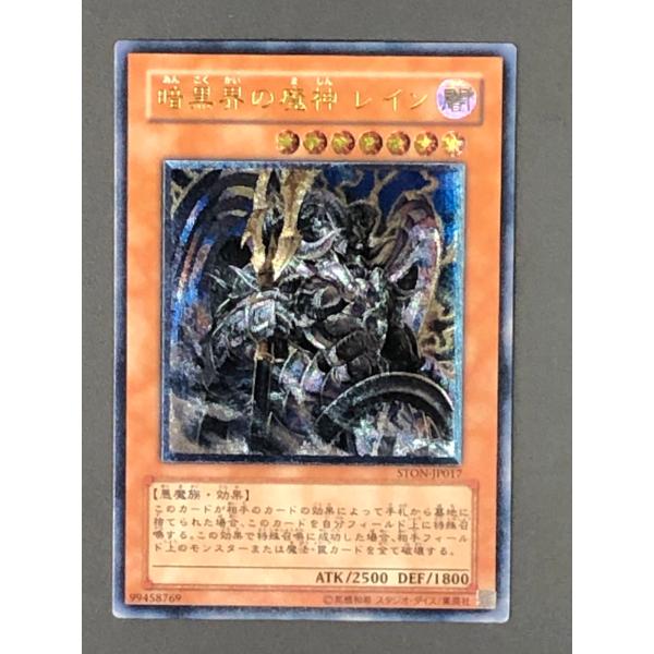 遊戯王 (キズ有) STON-JP017 暗黒界の魔神 レイン