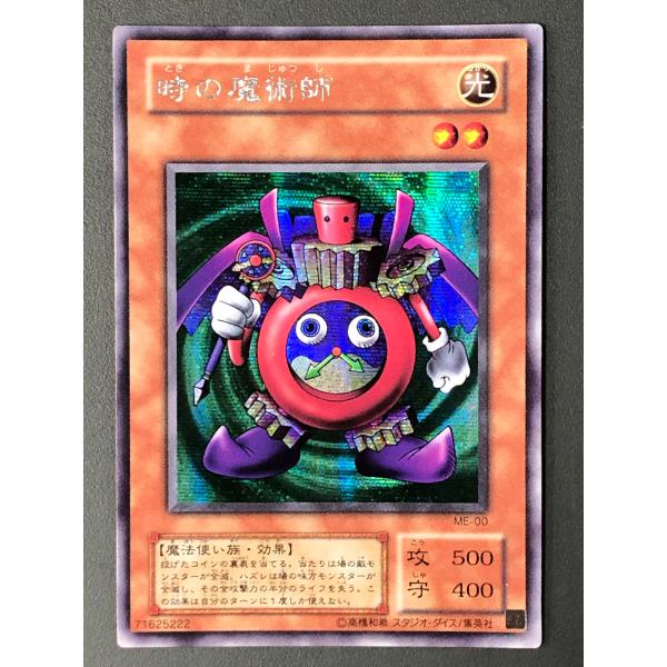 遊戯王 (キズ有) ME-00 時の魔術師 (シークレットレア) 鋼鉄