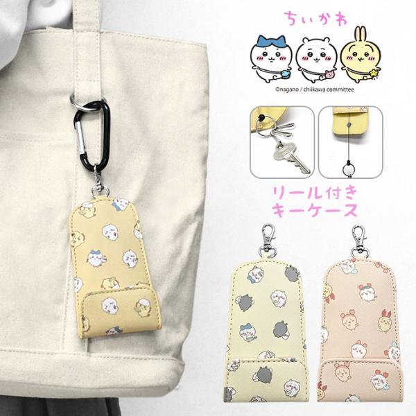ちいかわ キーケース レディース おしゃれ リール付き リール 3連 可愛い かわいい おしゃれ オシャレ 小物 雑貨 グッズ キャラクター ハチワレ うさぎ