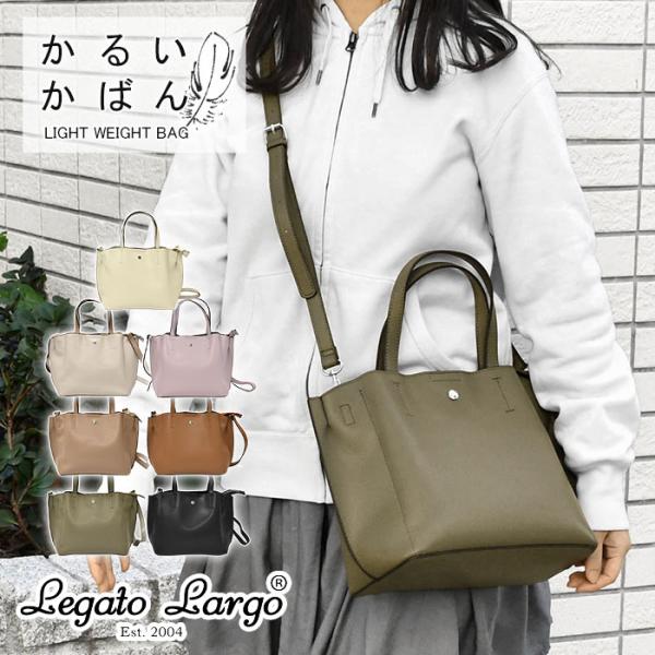 ショルダーバッグ レディース 軽量 ボンディング フェイクレザー 2way トートバッグ かるいかばん/Legato Largo レガートラルゴ LH-P0002Z 正規品 ブランド