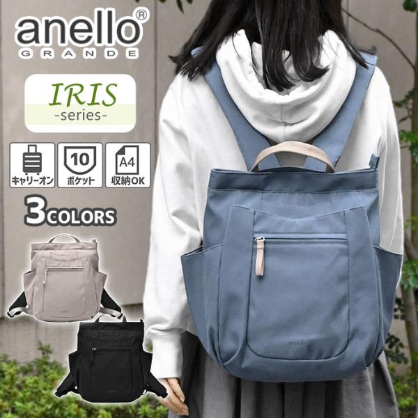 アネログランデ リュック anello GRANDE IRIS アイリス GHN1094 レディース 通勤 出張 通学 旅行 A4 大容量 大きめ 軽量 軽い おしゃれ きれいめ ポケット多い