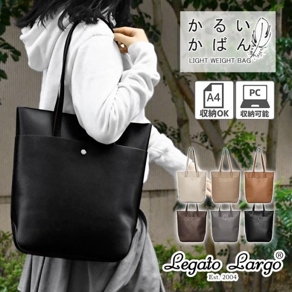レガートラルゴ かるいかばん 縦型 トートバッグ Legato Largo LG-P0120 レディース 軽いカバン 軽いかばん かるいカバン 通勤 通勤バッグ 通勤用 A4 軽い 軽量
