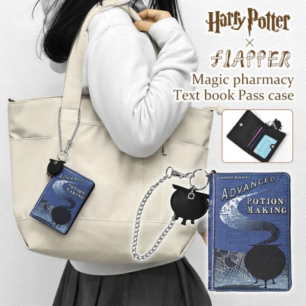 ハリーポッター グッズ パスケース 定期入れ レディース おしゃれ/FLAPPER フラッパー/魔法薬教科書 二つ折り チェーン付き