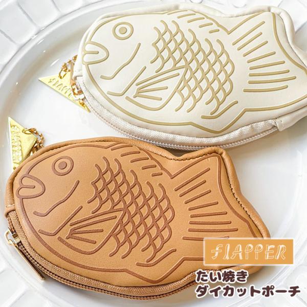 たい焼き ポーチ FLAPPER フラッパー たいやき ミニポーチ 小物入れ おしゃれ 小さめ おもしろ雑貨 おもしろグッズ おもしろ 雑貨 小物 ギフト プレゼント