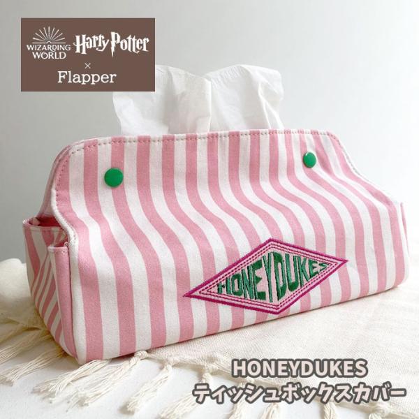 flapper_bags ハリーポッター ハニーデュークス グッズ ボックス