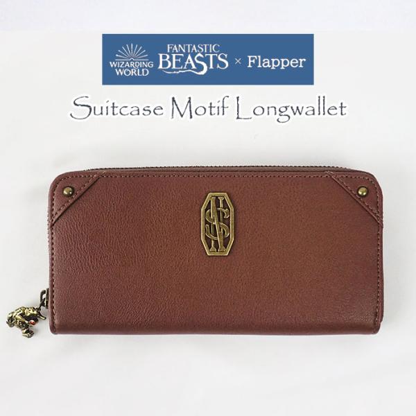 ファンタスティックビースト グッズ 長財布 財布 レディース おしゃれ/FLAPPER フラッパー/ファンタスティックビースト スーツケース風 ラウンドファスナー