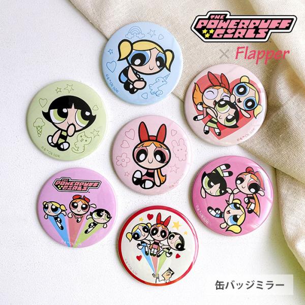 ■ かわいくてパワフルな3人組「パワーパフガールズ」から、缶バッジミラーが登場！■ ブロッサム、バブルス、バターカップがデザインされたポップでカラフルなアイテム♪手のひらサイズで使いやすい◎■ 持ち運びや保管場所にも便利なジッパーバッグでお...