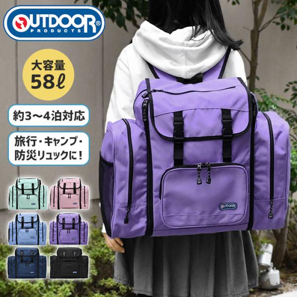 アウトドア リュック OUTDOOR PRODUCTS アウトドアプロダクツ ルミナス レディース 大きめ 大人 遠足 登山 旅行 大容量 大型 修学旅行 林間学校 子供 拡張 50L