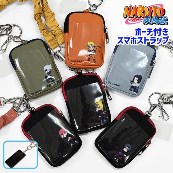ＮＡＲＵＴＯ 疾風伝 ナルトスマホストラップ 推し活 キッズ 子供 ミニポーチ付き ストラップ ショルダー 正規ライセンス グッズ うちはサスケ うずまきナルト