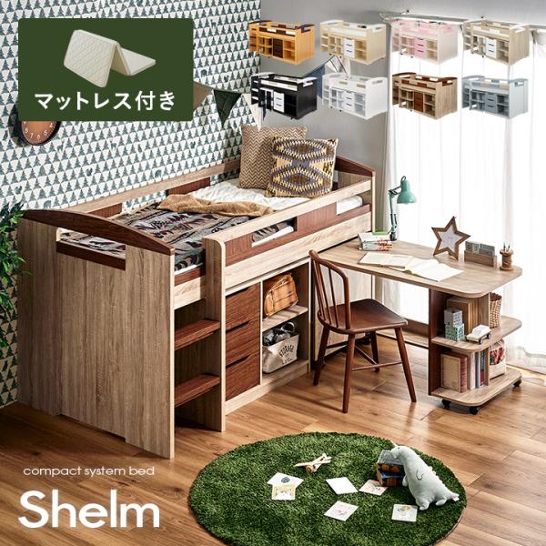 システムベッド 大人用 子供 デスク ロータイプ マットレス シングル おしゃれ Shelm5(シェルム5) 8色対応 + ココナッツパームマットS am(アム)