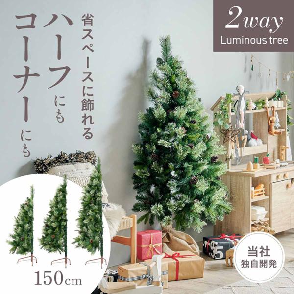 クリスマスツリー ヌードツリー ツリー おしゃれ シンプル 高級感 北欧 簡単組み立て クリスマス リビング 子供部屋 Luminous(ルミナス) 2way 高さ150cm