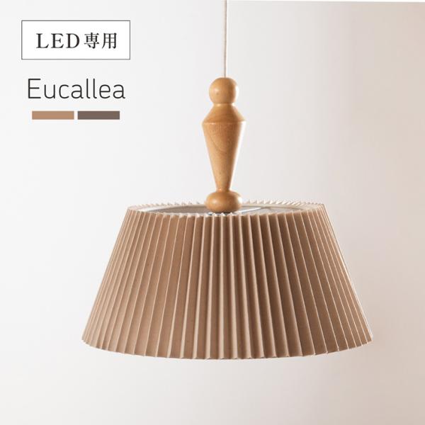 ペンダントライト シーリングライト 天井照明 北欧 おしゃれ 1灯 LED電球専用 ダクトレール カフェ プリーツシェード Eucallea(ユーカレア) 2色対応