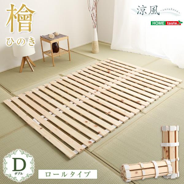 すのこベッド ロール式 スノコマット ダブル 140x200cm 檜 すのこ 