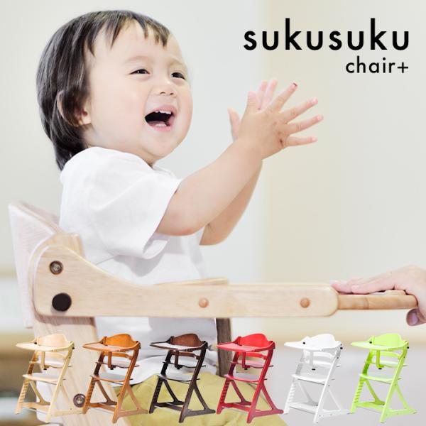 ベビーチェア すくすくチェアプラス ガード＆テーブル付き 6色対応