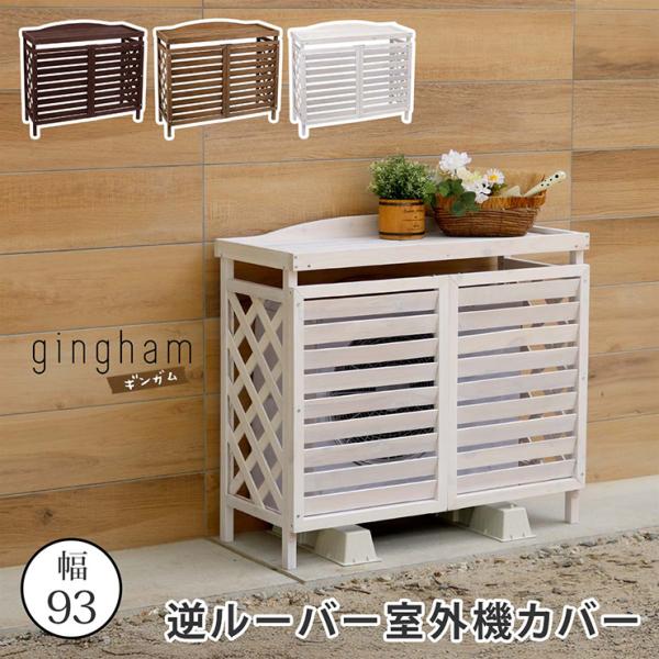 折りたたみ式木製室外機カバー　ダークオーク タカショー エアコン室外機カバー 京町家 室外機カバー 縦格子