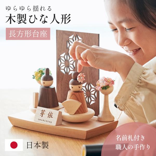 smart-i 雛人形 木製 コンパクト ひな人形 日本製 長方形台座 おしゃれ