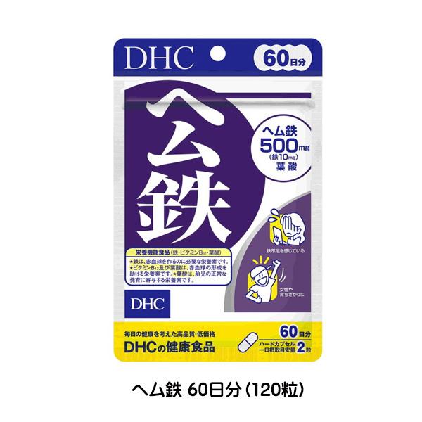 DHC サプリメント ヘム鉄 60日分(120粒)×1袋  鉄不足 ビタミンB12 葉酸 健康食品 メール便送料無料 ☆3【3167】