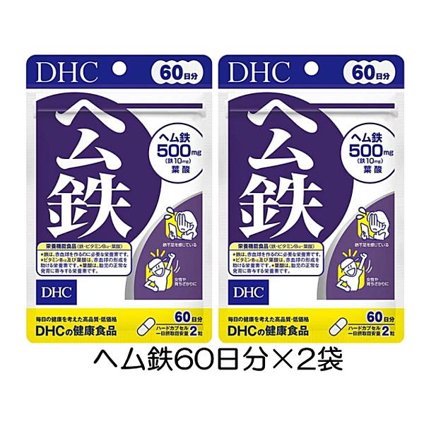 DHC サプリメント ヘム鉄 60日分(120粒)×2袋  鉄不足 ビタミンB12 葉酸 健康食品 送料無料 ☆3【3167】