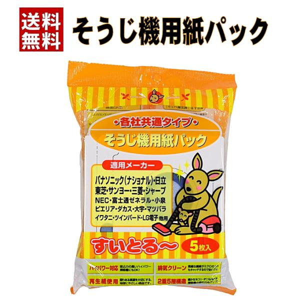 掃除機用紙パック 各社共通タイプ SE-2005 5枚入 送料無料 サンテックオプト☆3【4454】