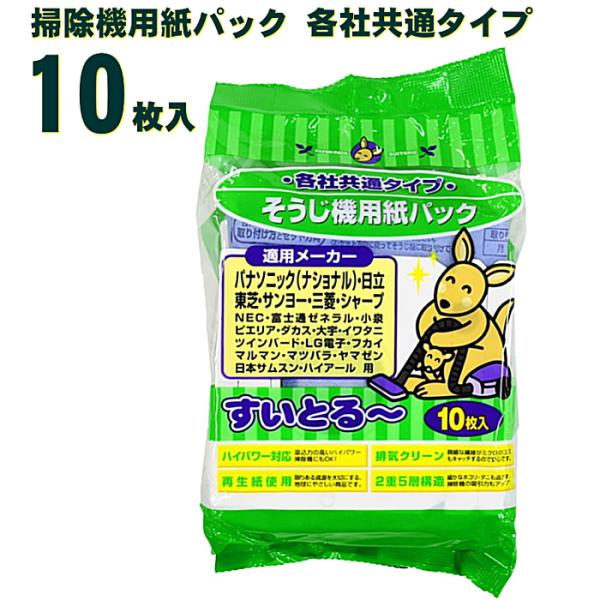 掃除機用紙パック 各社共通タイプ すいとる〜 10枚入 送料無料 サンテックオプト SE2010 そうじ機用紙パック p☆4【4454】