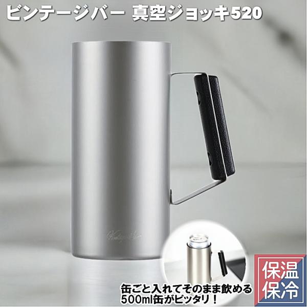 真空 ビアジョッキ 520ml ビンテージバー　真空ジョッキ　JAN：4549308557909【商品概要】 サイズ:満水容量:520ml【500ml缶用】カラー:シルバーいつものビールをもっとおいしく！！家飲みに最適！真空ジョッキ 500...