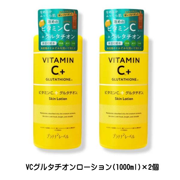 PLATINUM LABEL プラチナレーベル VCグルタチオンローション (1000ml