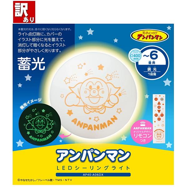 訳あり アンパンマン LEDシーリングライト 送料無料 6畳用 調光モデル 5年保証 AP40-A06DX 7段階 3300lm 蓄光 リモコン付 直径40ｃｍ ドウシシャ☆10【4657】