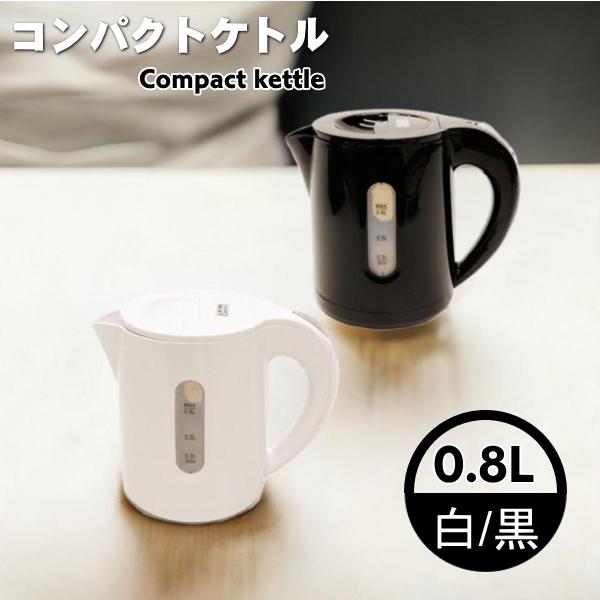 ヒロ・コーポレーション 【4454】☆7 コンパクト電気ケトル 0.8L ヒロ・コーポレーション 【4454】☆7 コンパクト電気ケトル 0.8L