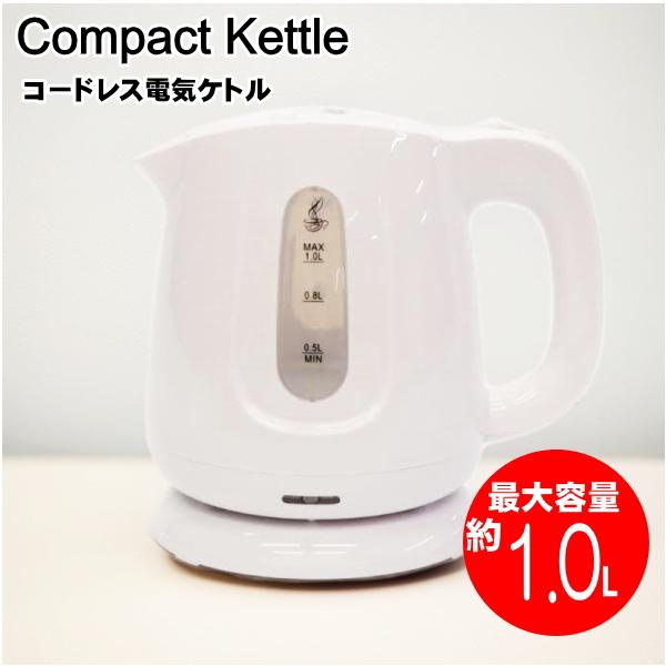 コードレス電気ケトル　1.0L　HKM-100WH清潔感のあるホワイトの電気ケトルコーヒー2杯分の少量から5杯分まで対応可能！1Lの大容量なのに約600gと軽量設計お湯が沸いたら自動で電源OFFお水を入れ忘れても電気をシャットダウン空焚き防...