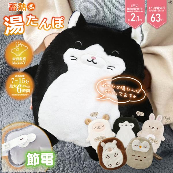 蓄熱式湯たんぽ　動物シリーズ繰り返し使えるかわいい湯たんぽお湯の入れ替え不要！急速蓄熱・長時間あったか最大6時間ぽかぽか節電・省エネの今年の冬に最適！！1回の蓄熱電気代約2.1円1ヶ月電気代約63円（1日1回蓄熱した場合）●ひつじ【HDL-...