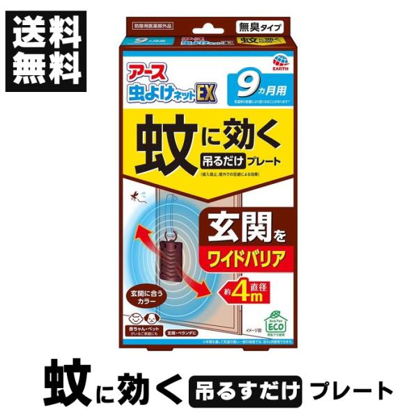 他サイト： アース 虫よけネットEX 玄関用 蚊に効く 吊るだけプレート 玄関カラー 9ヵ月用 蚊 ベランダ 虫除け 屋外 防除用医薬部外品 アース製薬 送料無料 ☆4【4504】の商品画像