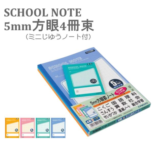 他サイト： 【5652】☆3 キョクトウ スクールノート SCHOOL NOTE 5mm方眼4冊組 （ミニノート1冊おまけ付）の商品画像