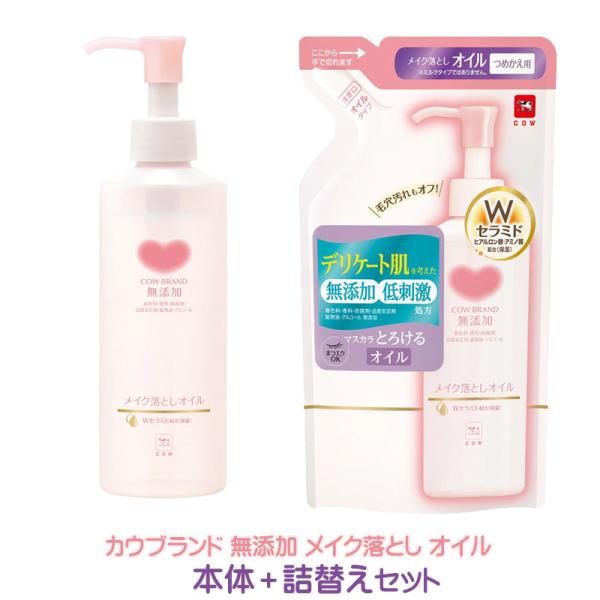 カウブランド 無添加メイク落とし オイル 本体＋詰替えセット メイク落とし メイククレンジング クレンジングオイル 無添加 低刺激処方  送料無料 p☆4【2058】