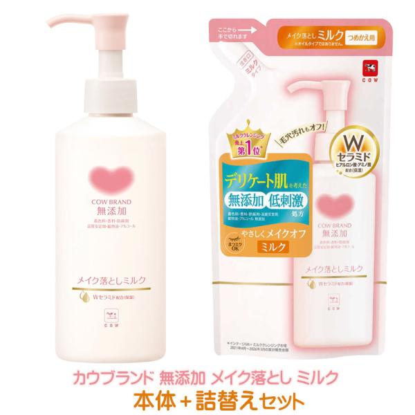 カウブランド 無添加メイク落とし ミルク 本体＋詰替えセット メイク落とし メイククレンジング クレンジングミルク  無添加 低刺激処方  送料無料 p☆4【2058】