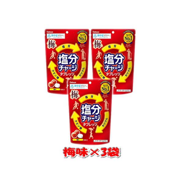 カバヤ食品 塩分チャージタブレッツ 梅味 81g×3袋 送料無料 ☆4【6310】