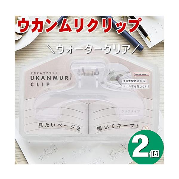 サンスター文具 ウカンムリクリップ ウォータリークリア S3623300見たいページを開いてキープ！本やノートの内容を隠さず留めておくことができるクリップです。中央部分を挟まないので厚めの教科書や参考書も留められます。●２か所で真ん中を隠さ...