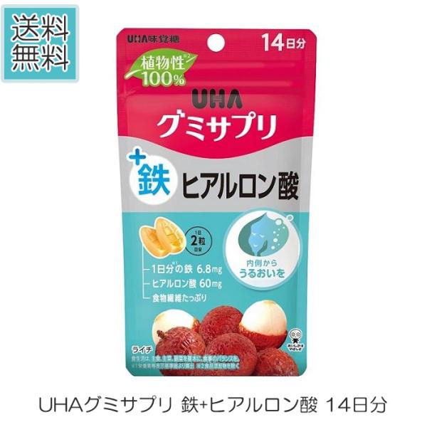 【商品名】UHAグミサプリ 鉄+ヒアルロン酸 14日分(28粒)【商品詳細】 植物性※100％のやさしいグミサプリに、鉄とヒアルロン酸を配合しました。内側からうるおいを求める方におすすめです。※食品添加物を除く【原材料】砂糖（国内製造）、水...