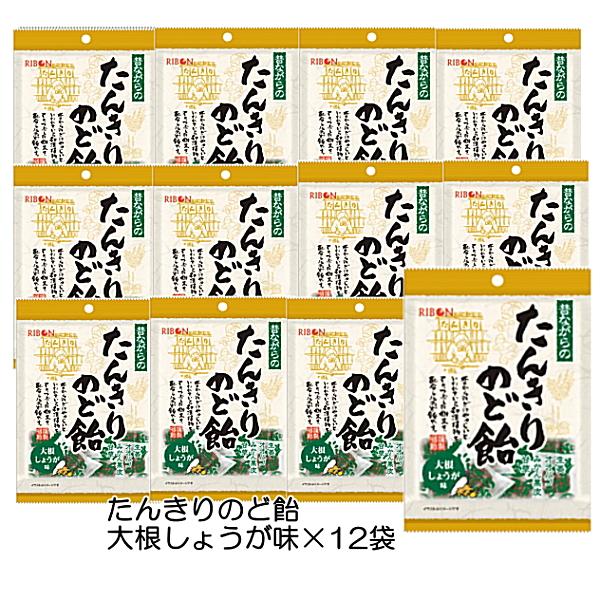 たんきりのど飴 大根しょうが味  (48g)×12個 個包装 あめ 飴 甘草、オオバコ、陳皮、生姜の 4種を配合 リボン まとめ買い おやつ 送料無料 ☆7【3167】