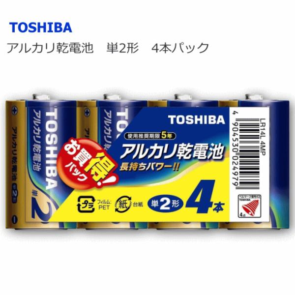 単2電池4本パック 送料無料 東芝 アルカリ乾電池 単2形 1パック(4本入)】【LR14L 4MP】トウシバ 防災 災害 備蓄 東芝 電池 ベルマーク付☆3【4657】