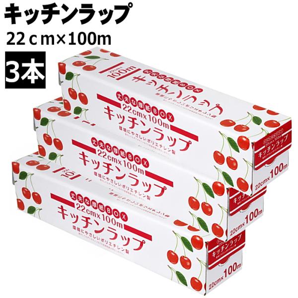 送料無料 3本セット キッチンラップ 22ｃｍ×100ｍ  食品用ラップ 100メートル 引き出しやすく切りやすい 使用感 ピタッと密着 しっかり 密着  p☆4【4319】