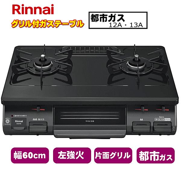 都市ガス】【10/5まで】Rinnai グリル付ガステーブル ガスホース付