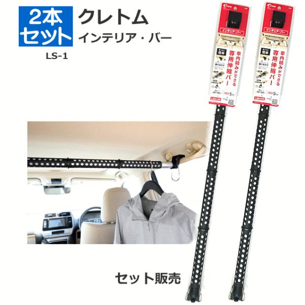軽自動車荷台の棚と、クレトムのインテリアバー クレトム インテリア・バー LS-1 ブラック 車内用 伸縮バー インテリア