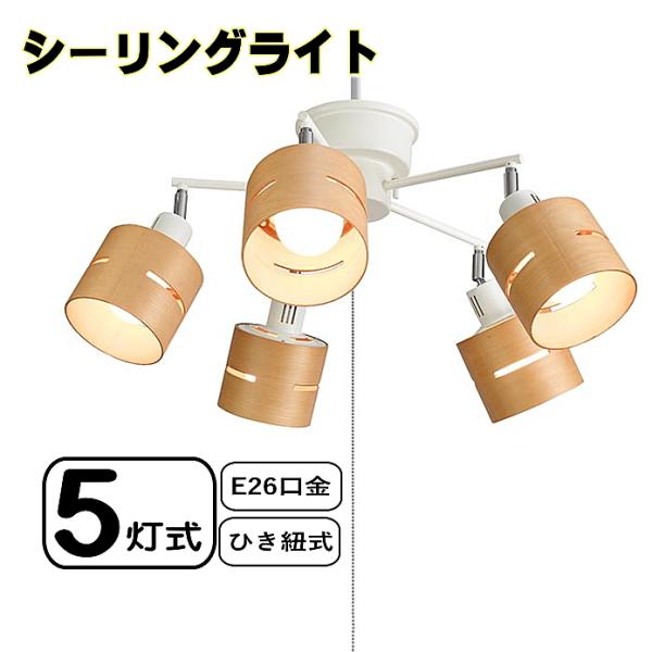 シーリングライト YAZAWA 5灯ウッドセードシーリング ナチュラル CEX60X02NA(1台)送料無料 照明器具インテリア 照明  おしゃれ ※電球別売り☆10【4657】