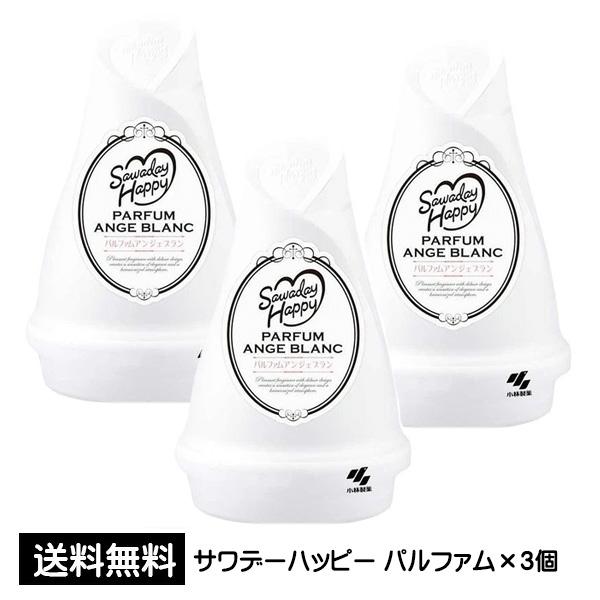 訳あり サワデーハッピー パルファム アンジェブラン ×3個 小林製薬 芳香剤 お部屋用芳香剤 室内用 芳香 消臭剤 アウトレット 送料無料 p☆4【4504】