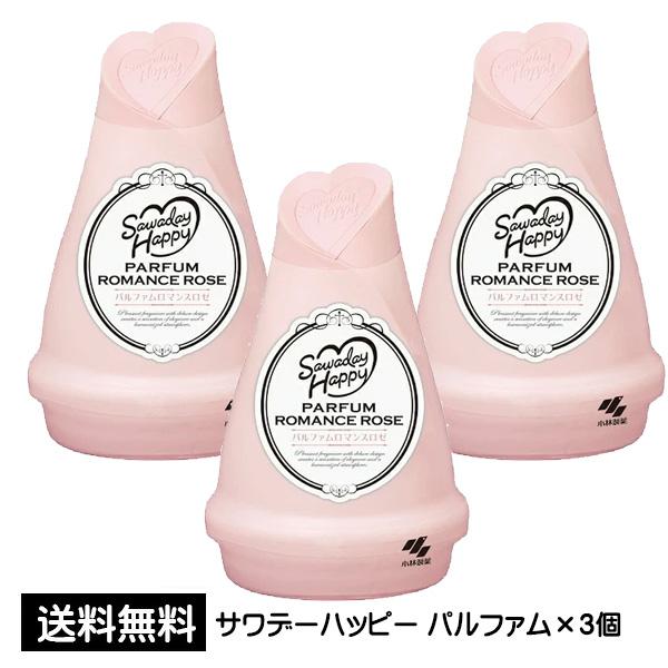 訳あり サワデーハッピー パルファム ロマンスロゼ ×3個 小林製薬 芳香剤 お部屋用芳香剤 室内用 芳香 消臭剤 アウトレット 送料無料 p☆4【4504】