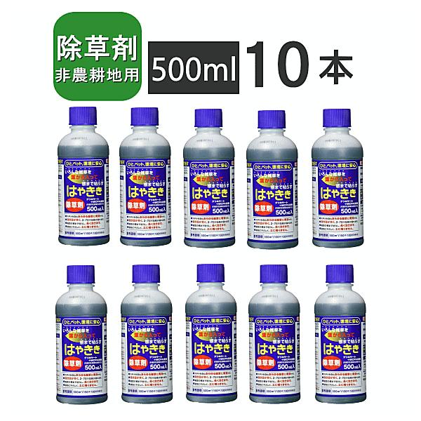 HearT 除草剤 はやきき 500ml (10本)送料無料 液体除草剤 非農耕地