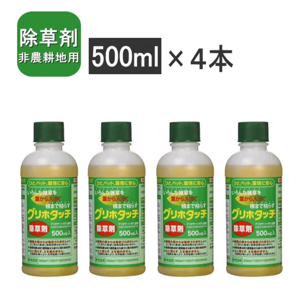 グリホタッチ 除草剤 500ml×4本 送料無料 非農耕地用除草剤【ハート