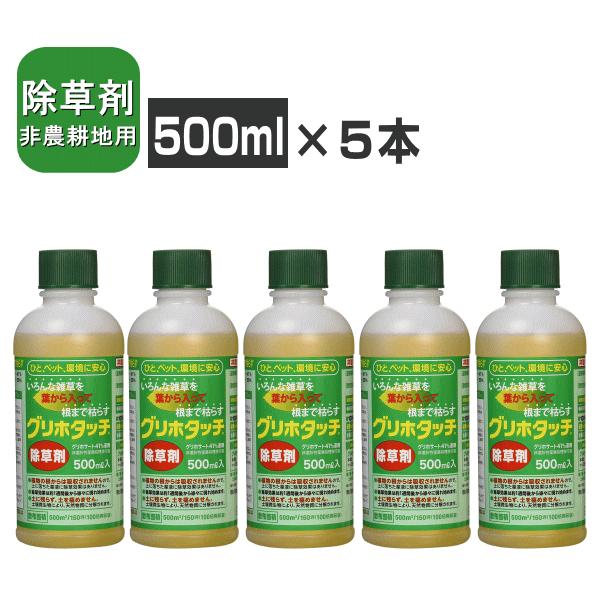 グリホタッチ 除草剤 500ml×5本 送料無料 非農耕地用除草剤