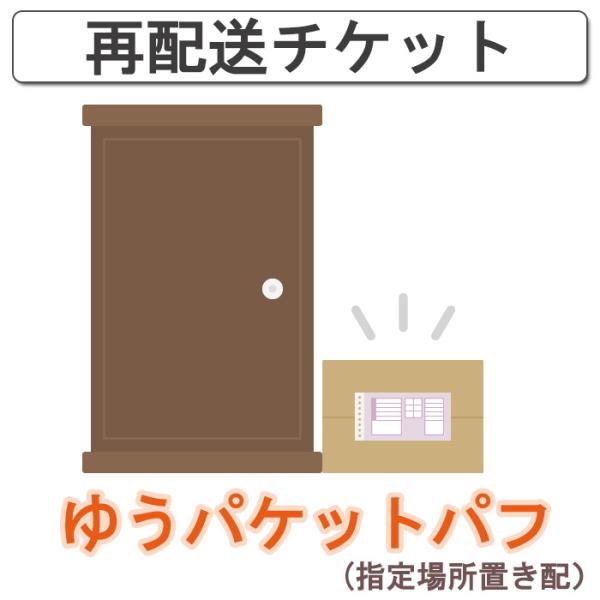 ゆうパケットパフ 再送チケット 再配送チケット 再配達チケット p☆4